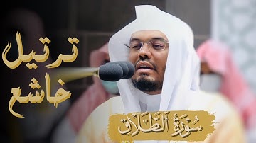 سورة الطلاق بترتيل يفوق الوصف للشيخ د. ياسر الدوسري من صلاة الفجر ٢٧ شعبان ١٤٤٣هـ