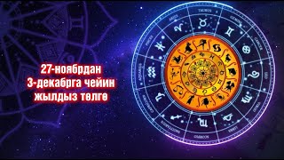 Жылдыз төлгө. 27-ноябрь - 3-декабрь