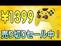 Switch コントローラー 1399円で売り切りセール中！