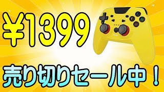 Switch コントローラー 1399円で売り切りセール中！