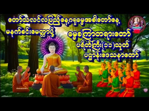 တော်သလင်းလပြည့် ဂရုဓမ္မအခါတော်နေ့ တရားရှာ၍တရားနာယူကြပါ ဓမ္မစကြာသုတ် #ပရိတ်ကြီး11သုတ်ပဌာန်းဒေသနာတော်