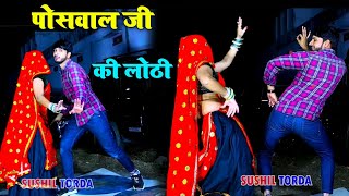 पोसवाल जी की लोठी रपट पड़ी डीजे माले ll Rajsthani dj song ~ Dancer Sushil Torda