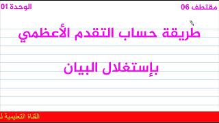 الوحدة01(مقتطف06)طريقة بسيطة لحساب التقدم الأعظمي بإستغلال بيان كمية المادة مع الأستاذ عزالدين حمزة