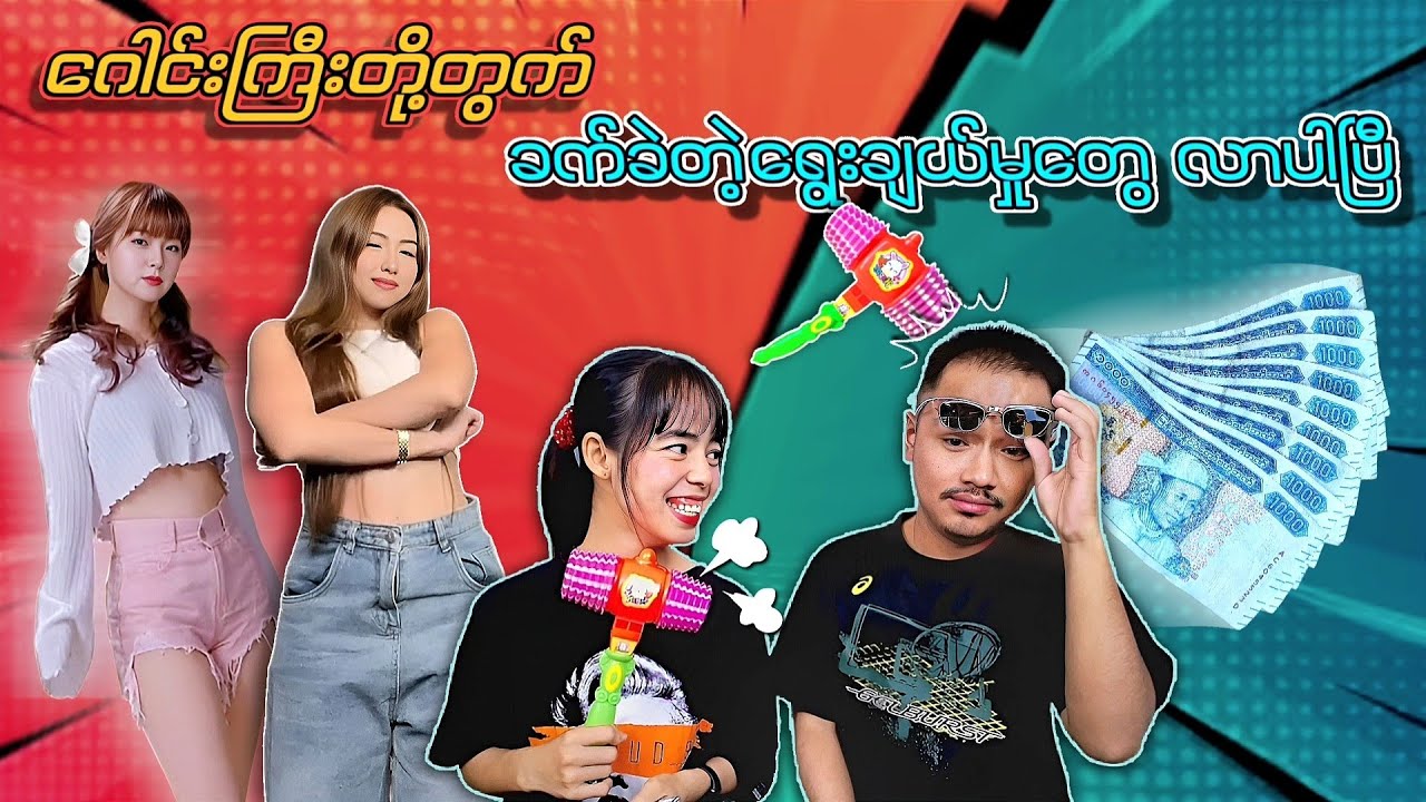 ပိုက်ဆံပဲရွေးချယ်မိမလား တူနဲ့ပဲအထုခံရမလား🤔🤔🤔