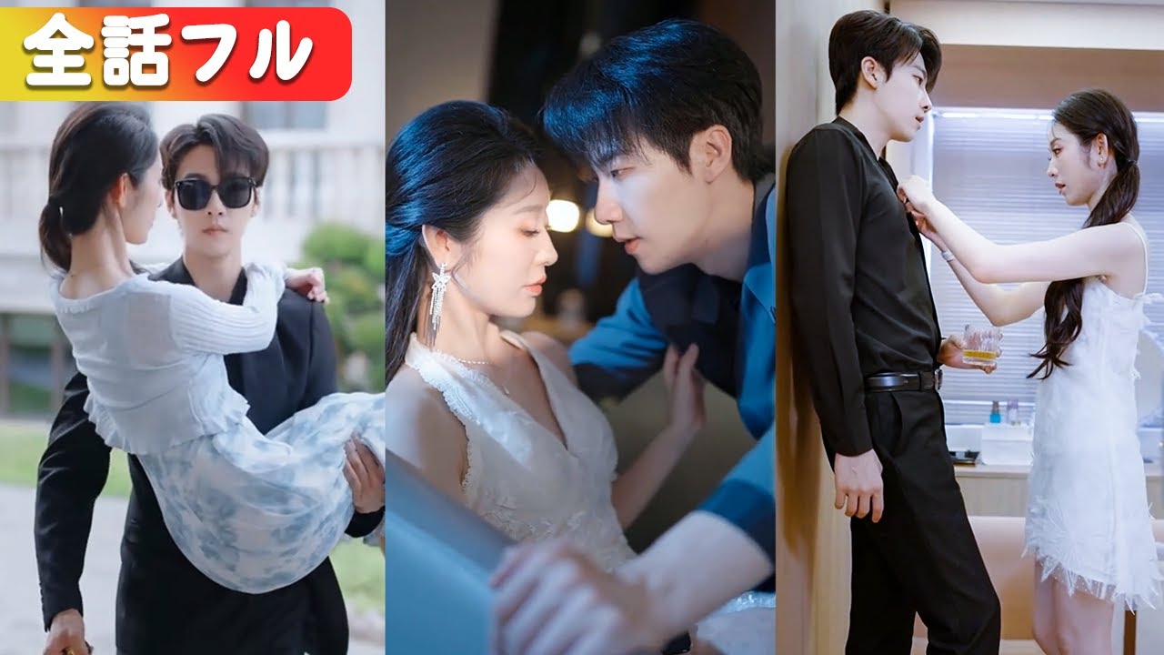 姉の身代わりで盲目御曹司に嫁ぐも、新婚夜の白ドレスに欲情した“偽りの盲夫”が理性崩壊、一夜で骨の髄まで溺愛！#netshort #ショートドラマ #短編ドラマ #日本語字幕#キスシーン