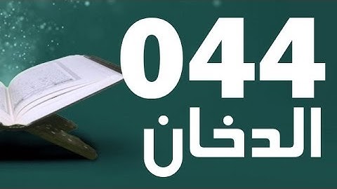 44: Surat Al-Dukhan with English translation || سورة الدخان ‎