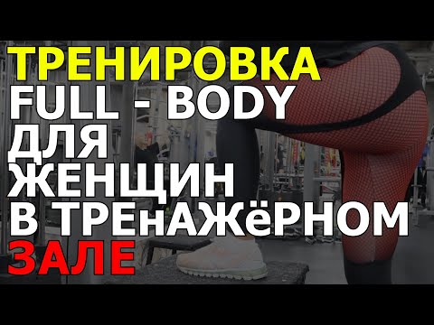 Тренировка для женщин full - body в тренажерном зале