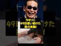 【タモリ】タモリに49日通い続けた男の末路！