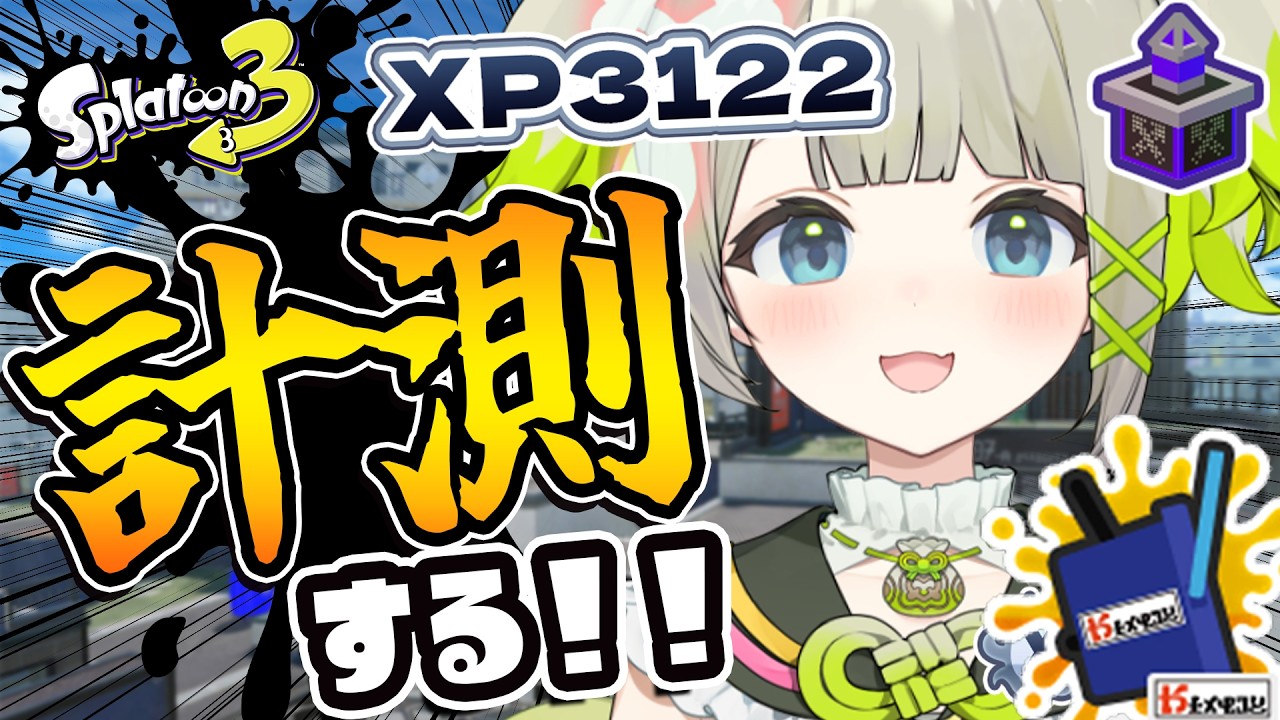【XP3122】ヤグラの計測行きます！！【すぺしゃりて  / 新人vtuber  孫守まごも】スプラトゥーン3