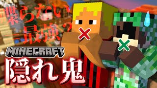 【マイクラ隠れ鬼】喋らないis最強？完璧で姑息な鬼現る