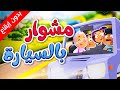 مشوار بالسيارة بدون إيقاع طيور بيبي Toyor Baby 