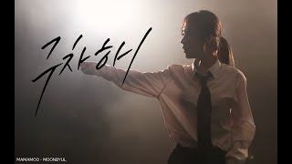 문별 Moonbyul - 구차해 Worthless Dance Performance Mirrored