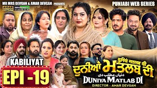 EPI 19 DUNIYA MATLAB DI | ਦੁਨੀਆਂ ਮਤਲਬ ਦੀ | दुनियां मतलब की | AMAR DEVGAN #mindo   #punjabiwebseries