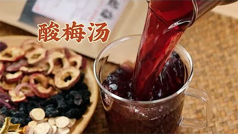 三伏天出门2分钟流汗2小时？升级配方的酸梅汤喝起来，超解暑！ - 天天要闻