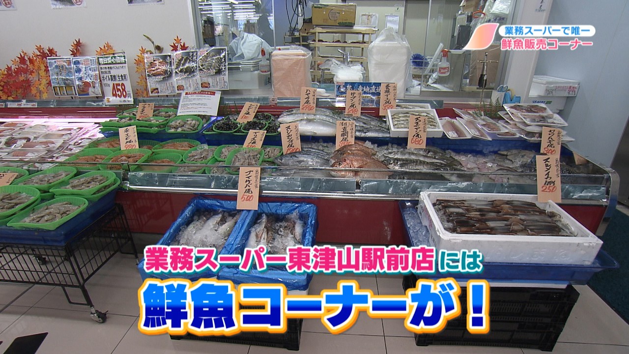 津山市にオープン　“生鮮強化型”業務スーパー