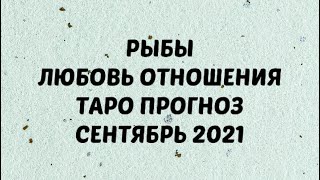 РЫБЫ ♓️. Любовь Отношения на сентябрь 2021. Таро Прогноз