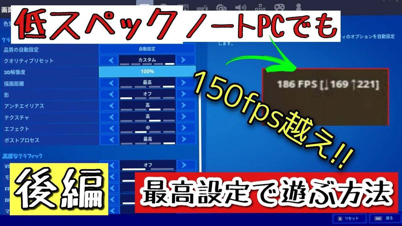 どれだけ低スペックなノートpcでもfortniteを軽くする方法 前編 フォートナイト ほぼ確実に144fps以上安定軽量化 Youtube