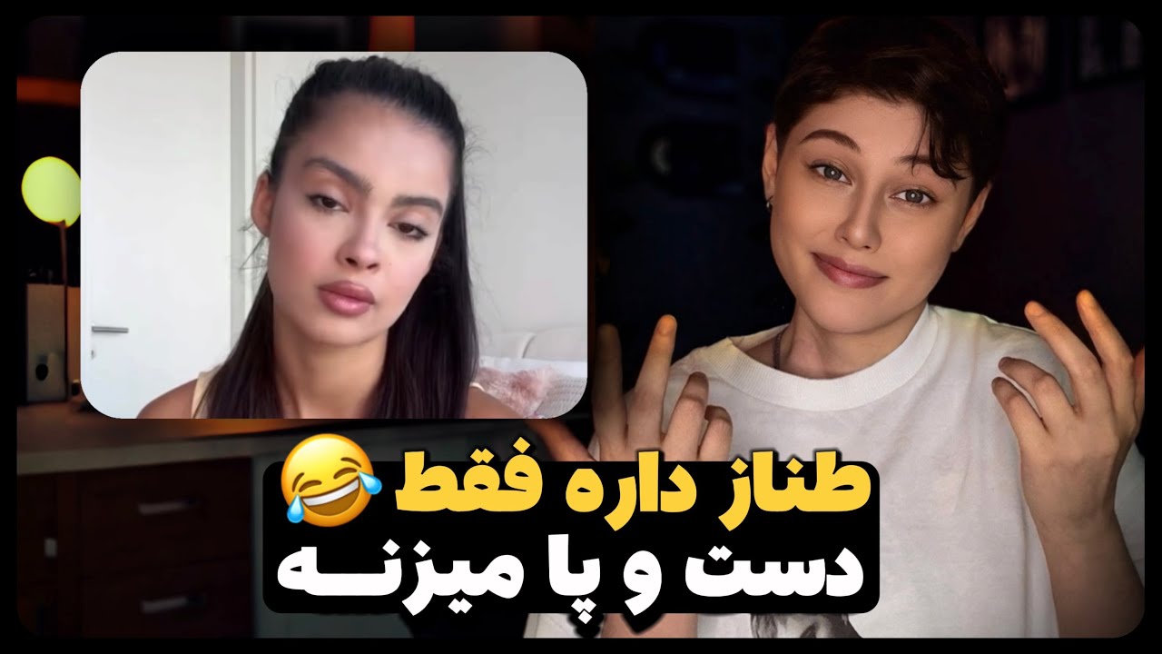 طناز به گدایی افتاده 🔥😂 | حواشی عشق ابدی