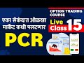 Pcr trading strategy  learn in right way to analyse put call ratio  chart commando marathi