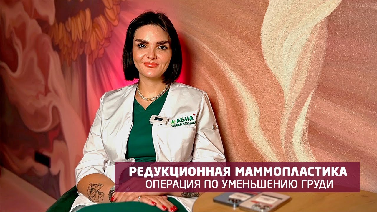 Операция по уменьшению груди и улучшению ее формы. Пластический хирург ...