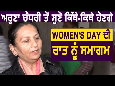 Exclusive: Cabinet Minister Aruna Chaudhary से जानिए कहां-कहां होंगे Women`s Day की रात को समागम