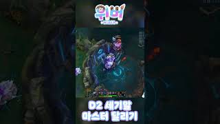 세기말 탑 렉사이 마스터달리기 #shorts #롤 #리그오브레전드 #렉사이