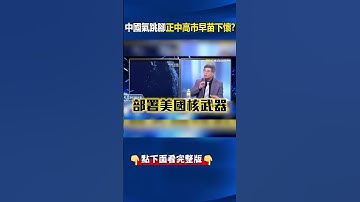 中國氣跳腳「正中高市早苗下懷」！？@ebcCTime #shorts