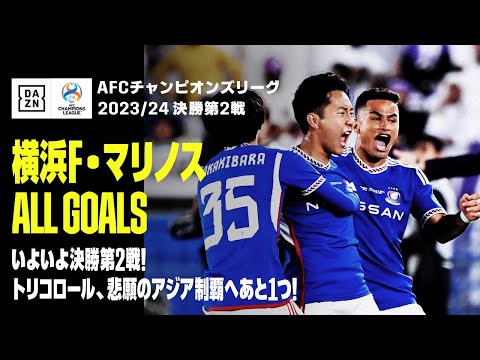 【ACL決勝第2戦直前！｜横浜F・マリノス｜全ゴール集】いよいよ最終決戦！悲願のアジア制覇へあと1つ！｜AFCチャンピオンズリーグ 決勝第2戦 アル・アイン×横浜FM 5/26(日)1:00KO