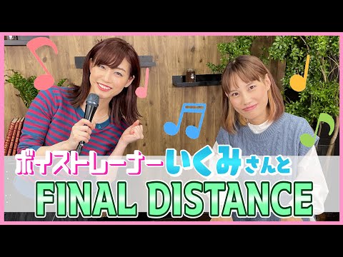 【コラボ！】ボイストレーナー・いくみ先生、助けてください♪
