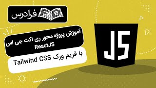 آموزش پروژه محور ری اکت جی اس با فریم ورک Tailwind CSS