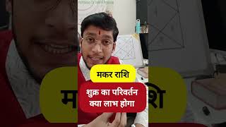 Makar Rashi Kya labh hoga