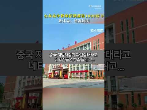 중국 선생님 월급이 기가 막혀!
