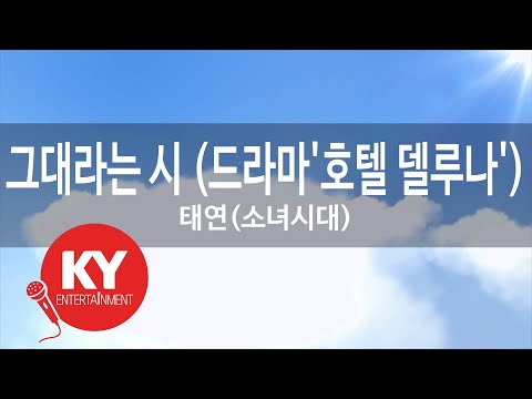 Capa de 그대라는 시 드라마 호텔 델?
