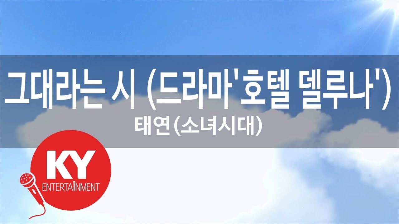 그대라는 시 (드라마'호텔 델루나') - 태연(소녀시대)(A Poem Called You-TAEYEON(Girl's Generation))(KY.79906) / KY Karaoke