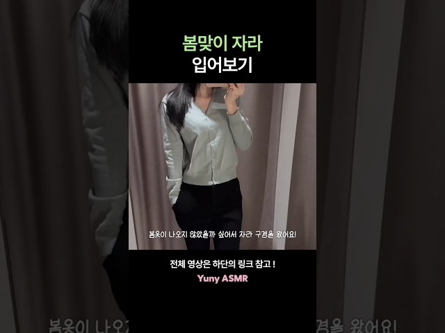 ZARA 봄맞이 자라 입어보기 (핫걸룩❤️‍🔥) /yuny asmr