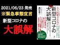 【14分で要約】「もうだまされない 新型コロナの大誤解」を解説！