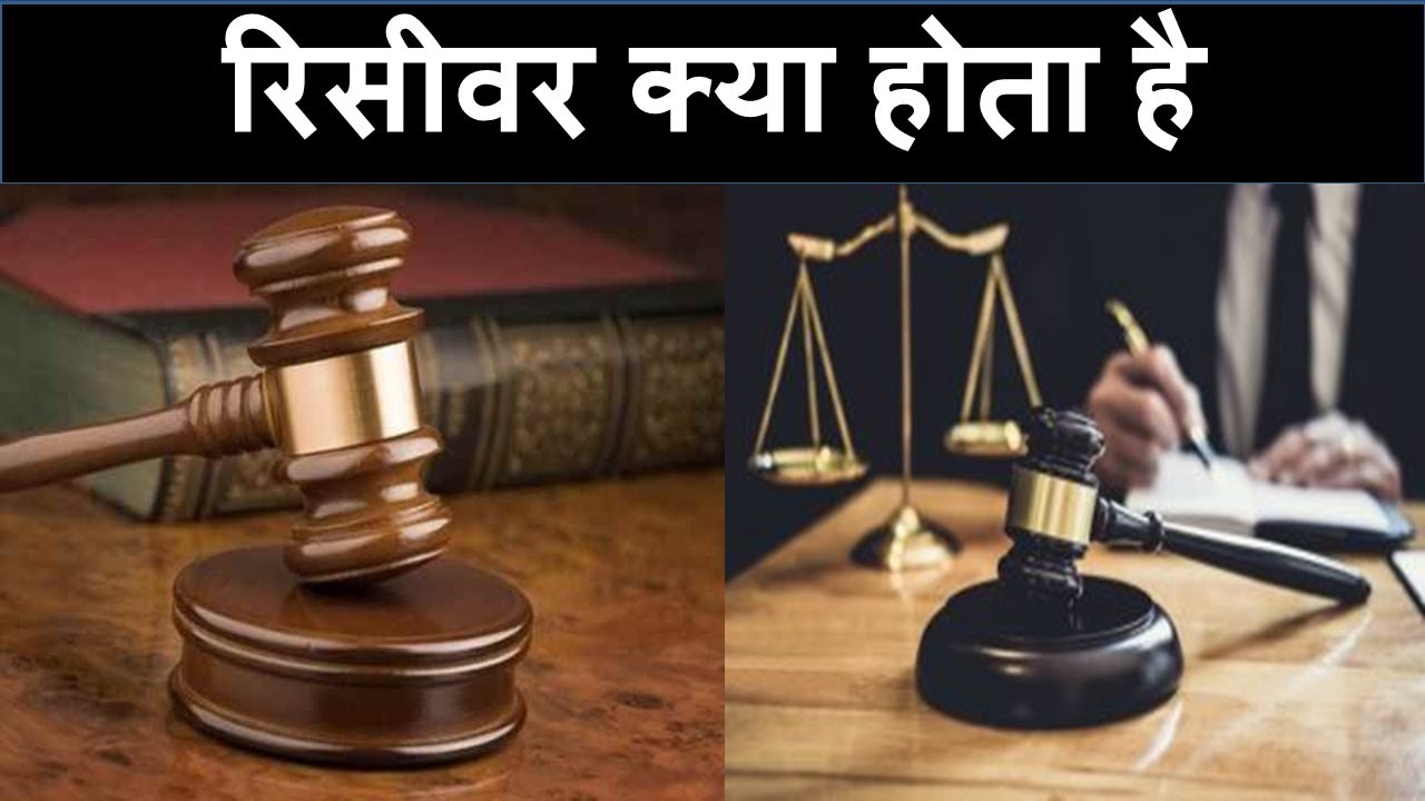 रिसीवर क्या होता है ||