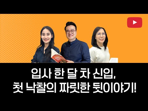 입사 한 달 차 신입, 첫 낙찰의 짜릿한 뒷이야기!