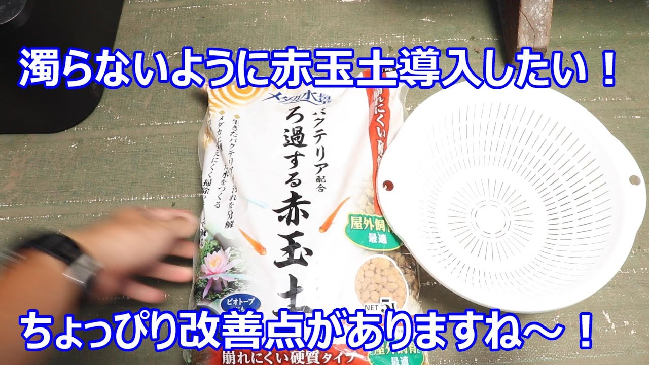 なるべく濁らないようにしたい 赤玉土の洗浄と失敗点 Youtube
