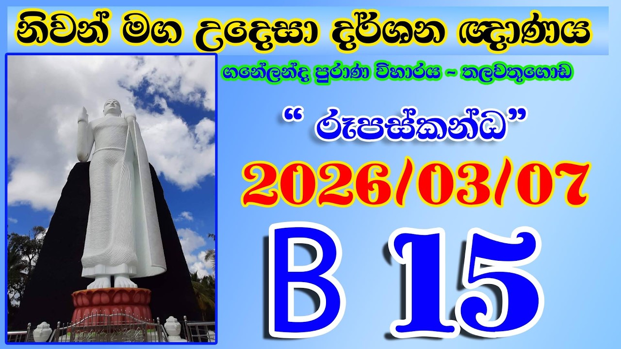 B 15 නිවන් මග උදෙසා දර්ශන ඥාණය - තලවතුගොඩ (ගනේලන්ද පුරාණ විහාරය) 2026-03-07