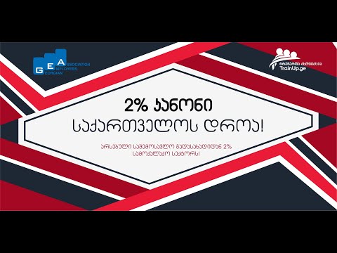 2% კანონი საქართველოს დროა!