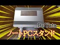 BoYataのパソコンスタンドがスタイリッシュでかっこいい！！