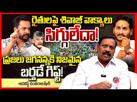 సిగ్గులేదా || Analyst Chinta Rajasekhar Fires On Chandrababu Over Amaravati Land Scam | Shivaji | TR