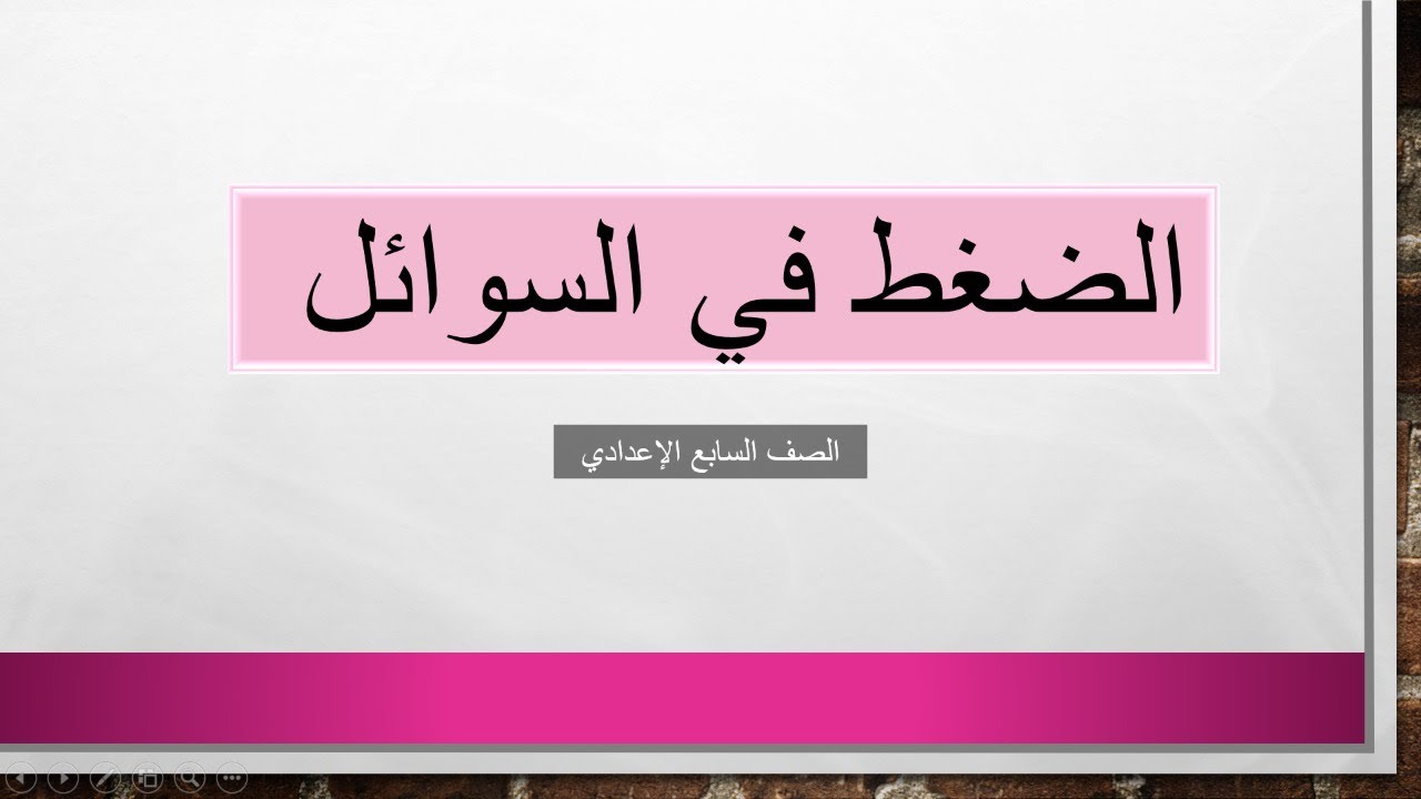 الضغط في السوائل شرح الدرس \ الصف السابع