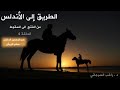 تاريخ الأندلس الحلقة 4 عبدالرحمن الداخل صقر قريش د راغب السرجاني تاريخ الأندلس الحلقة 4 عبدالرحمن الداخل صقر قريش د راغب السرجاني