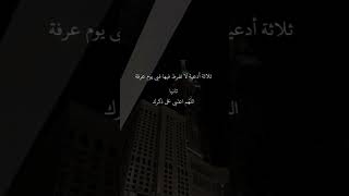 ادعيه يوم عرفه ♥️ #ادعية #العراق #اكسبلور #حالات #حالات_واتس #دعاء #دعم #ستوريات#عرفات#حالات_واتساب