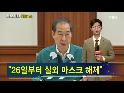 실외 마스크 착용의무, 26일부터 전면 해제 [가상기자 뉴스픽]