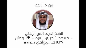 من سورة الرعد - الشيخ احمد امين المليكي