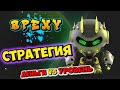 КАК ПРАВИЛЬНО играть в SPEXY. 90% это не знают! Лучшая стратегия в цифрах!