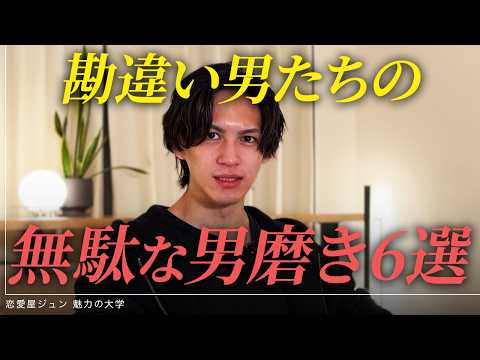 【最短でモテる男に】あなたがやっている男磨き、全部無駄かもしれません